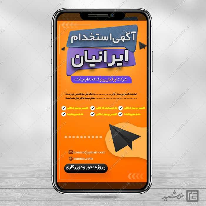 طرح استوری لایه باز آگهی استخدام