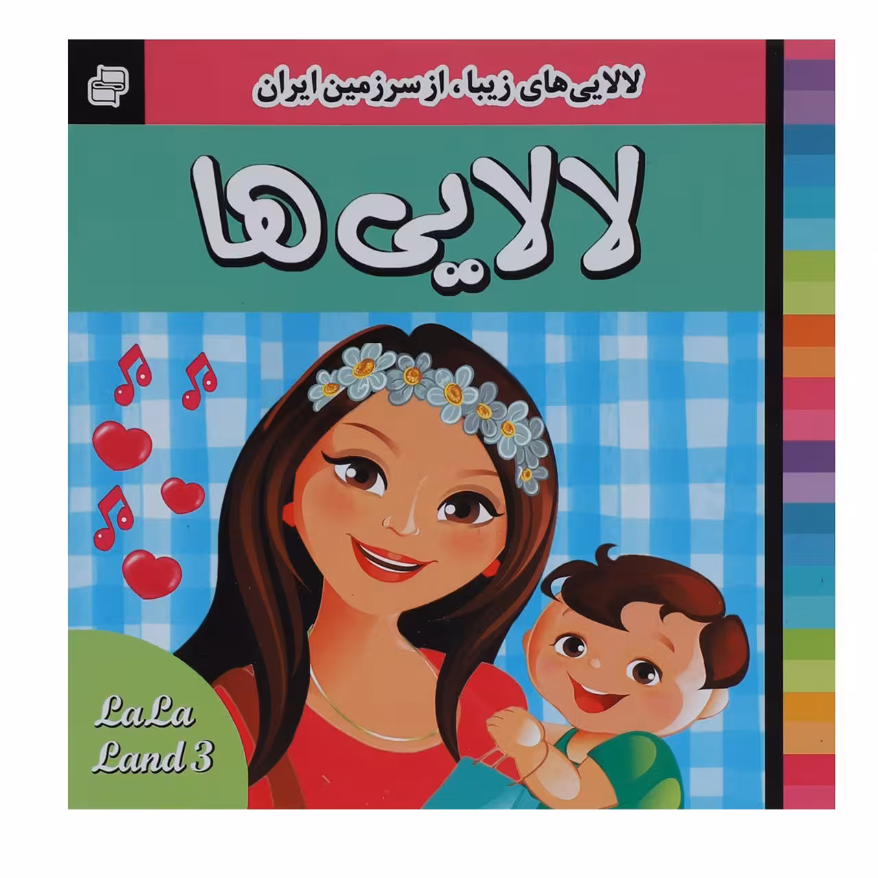 کتاب لالایی ها 3