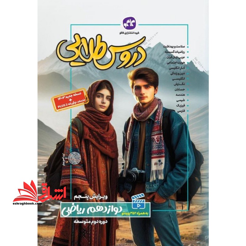 دروس طلایی 12 دوازدهم ریاضی نسخه جدید خدمات نو آورانه ویرایش پنجم سلامت و بهداشت/ریاضیات گسسته/کار انگلیسی/کارو فناوری/عربی زبان قرآن/هویت اجتماعی/هندسه/شیمی/فیزیک/ریاضی/حسابان/فارسی/نگارش - فروشگاه کتاب اشراق