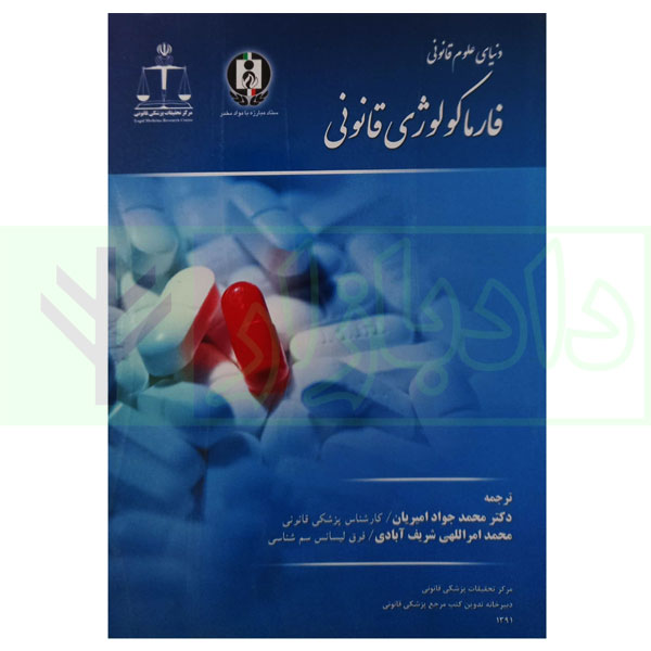 دنیای علوم قانونی فارماکولوژی قانونی | دکتر امیریان و امراللهی