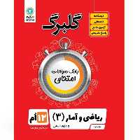 کتاب گلبرگ ریاضی و آمار (3) علوم انسانی پایه دوازدهم اثر سعید حقیقت راد و فرزاد فرسوده نشر گل واژه