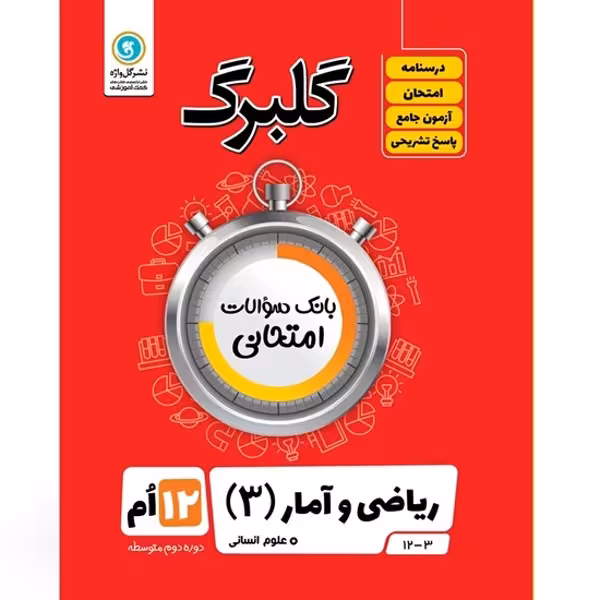 کتاب گلبرگ ریاضی و آمار (3) علوم انسانی پایه دوازدهم اثر سعید حقیقت راد و فرزاد فرسوده نشر گل واژه