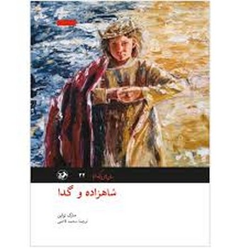 شاهزاده و گدا | مرکز فرهنگی آبی
