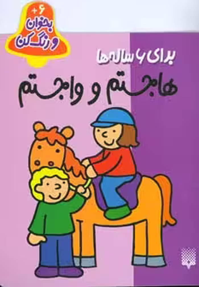 بخوان و رنگ کن برای 6 ساله ها (هاجستم و واجستم) نشر پیدایش