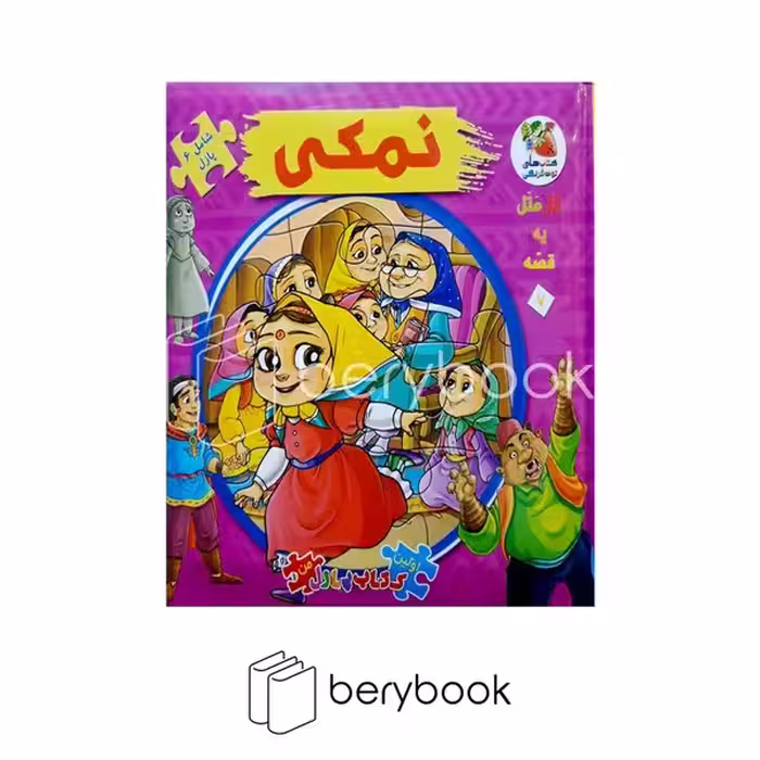کتاب پازلی نمکی / خشتی / نشر سایه گستر