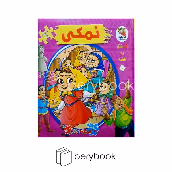 کتاب پازلی نمکی / خشتی / نشر سایه گستر