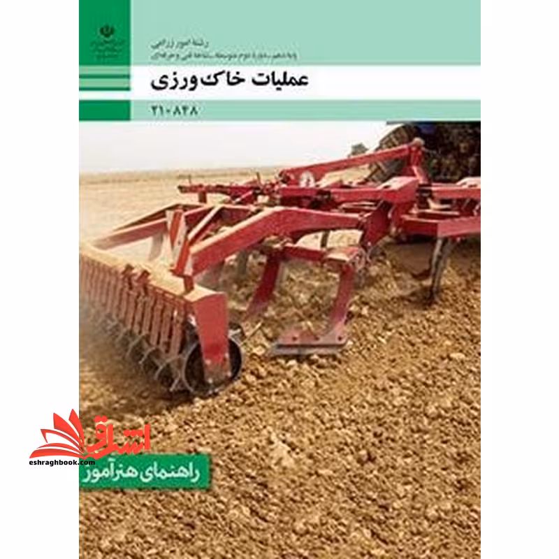 *پرینت سیاه و سفید* راهنمای هنرآموز عملیات خاک ورزی - فروشگاه کتاب اشراق