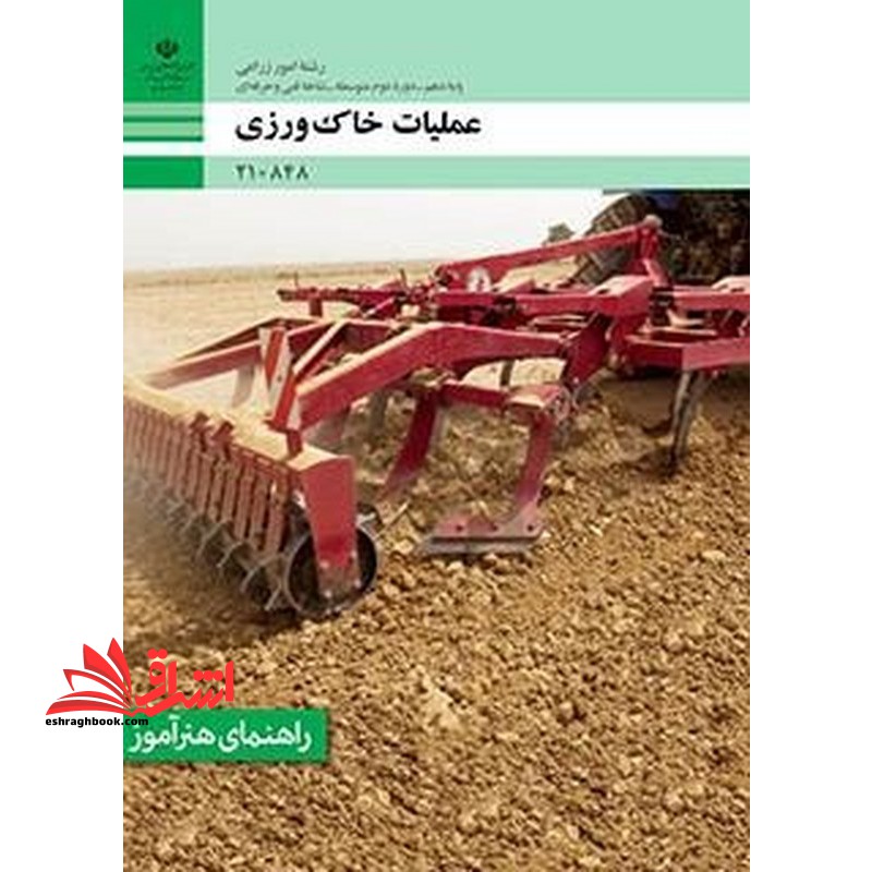 *پرینت سیاه و سفید* راهنمای هنرآموز عملیات خاک ورزی - فروشگاه کتاب اشراق
