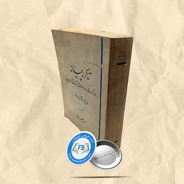 تذکره پیمانه