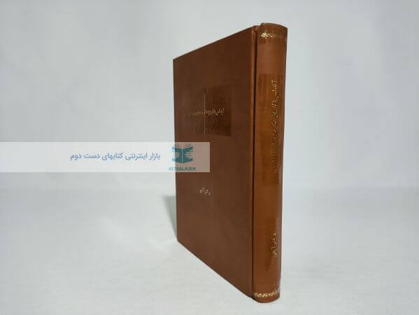 آندلس یا تاریخ حکومت مسلمین در اروپا نوشته محمدابراهیم آیتی (گالینگور)