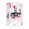 بازی فکری چارپایه مدل میکرو ماکرو شهر جنایت
