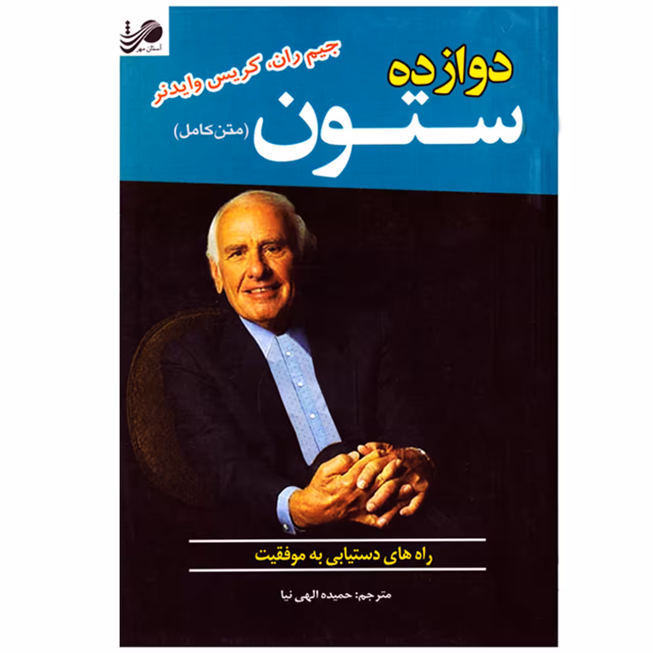کتاب 12 دوازده ستون موفقیت اثر جیم ران و کریس وایدنر نشر آستان مهر