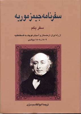 سفرنامه‏ جیمز موریه‏ (2جلدی)