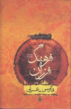 خرید کتاب فرهنگ فرزان؛ فارسی، عربی — کتابسرای طه