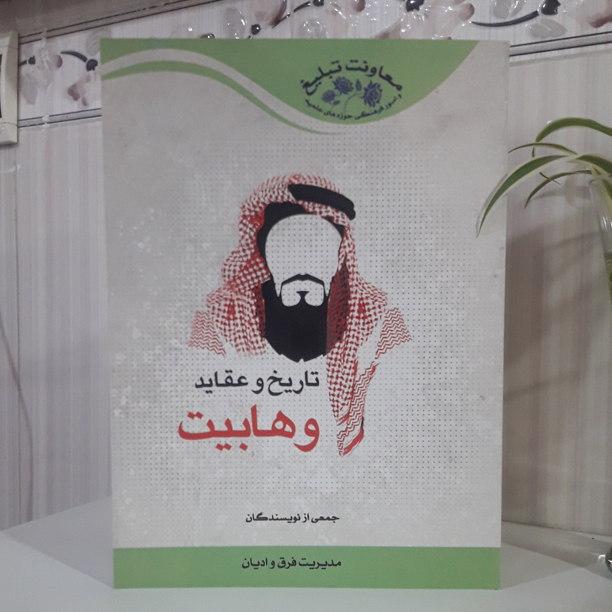 تاریخ وعقاید وهابیت ؛ جمعی از نویسندگان؛ مدیریت فرق و ادیان معاونت تبلیغ حوزه های علمیه