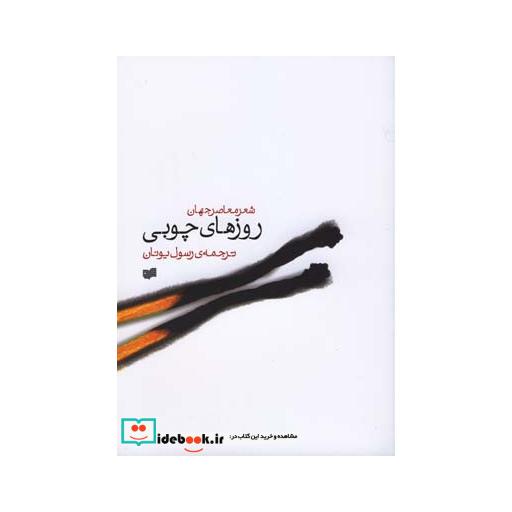 کتاب روزهای چوبی