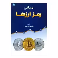 کتاب مبانی رمز ارزها اثر علیرضا کریمیان انتشارات آرادکتاب