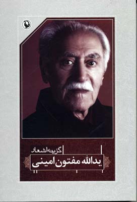 گزینه اشعار یدالله مفتون امینی