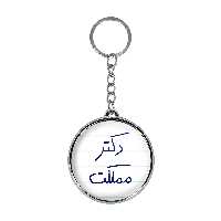 جاکلیدی خندالو طرح دکتر مملکت مدل دوطرفه کد 58305830