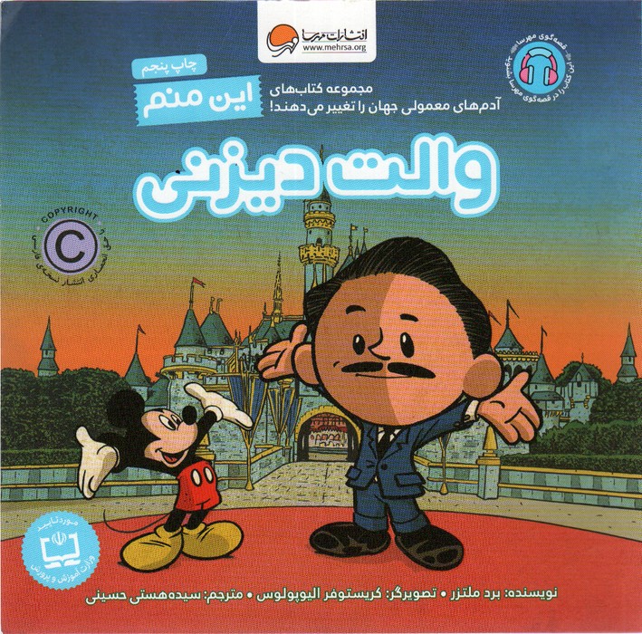 این منم والت دیزنی (آدم های معمولی جهان را تغییر می دهند!)،(گلاسه) - ناشربوک | خرید آنلاین کتاب
