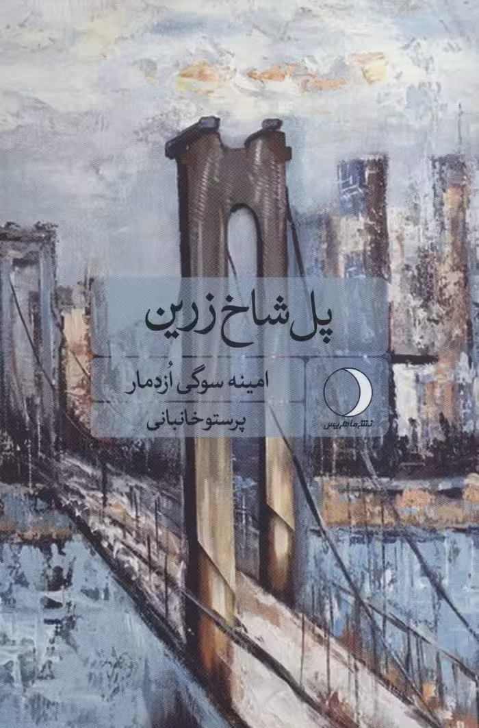 پل شاخ زرین - ناشربوک | خرید آنلاین کتاب