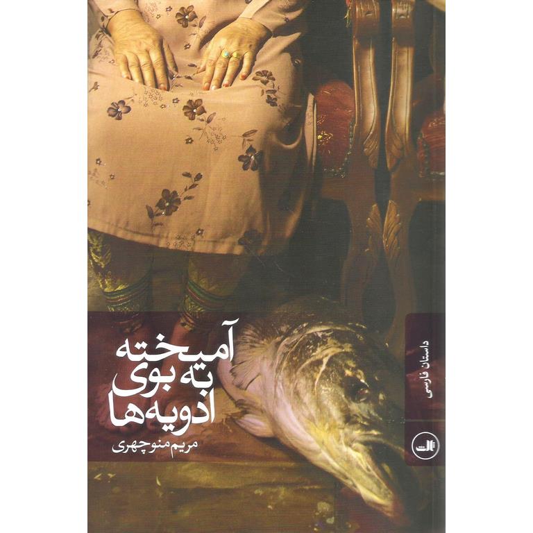 آمیخته به بوی ادویه ها