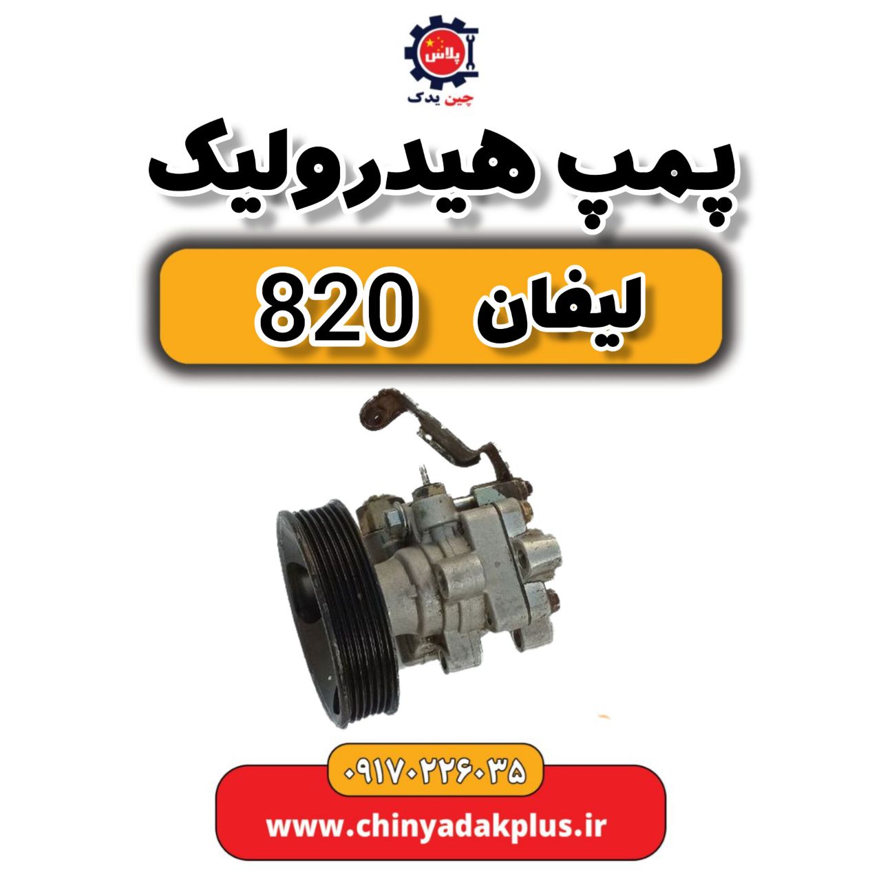 پمپ هیدرولیک لیفان 820