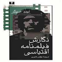 نگارش فیلمنامه اقتباسی - اثر لیندا سیگر - انتشارات نیلوفر | چی بخونم