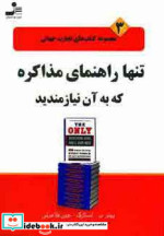 قیمت و خرید کتاب تنها راهنمای مذاکره که به آن نیازمندید | ایده بوک