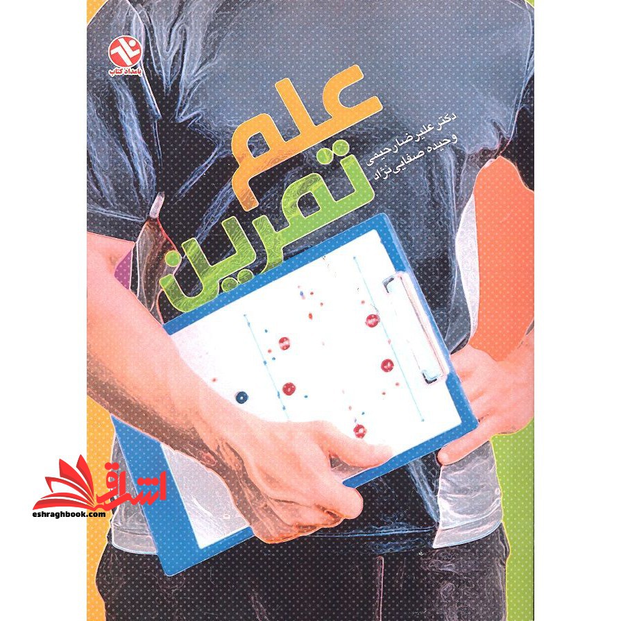 علم و تمرین - فروشگاه کتاب اشراق