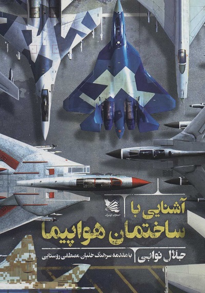 آشنایی با ساختمان هواپیما