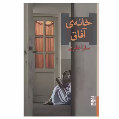 کتاب خانه ی آفاق اثر سارا نظری نشر برج