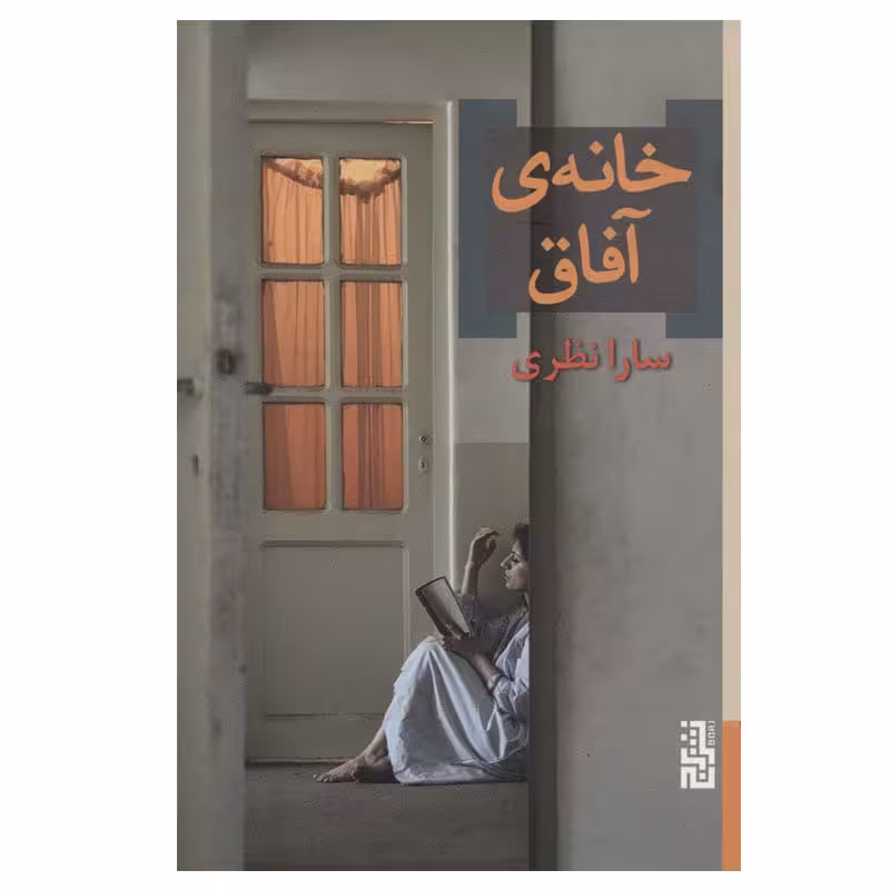 کتاب خانه ی آفاق اثر سارا نظری نشر برج