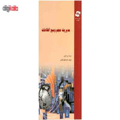 کتاب مدیریت حجم وسیع اطلاعات اثر لین لیولی انتشارات مرکز آموزش و تحقیقات صنعتی ایران