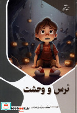 قیمت و خرید کتاب ترس و وحشت اثر بابک اعتمادی | ایده بوک