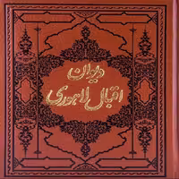 دیوان اقبال لاهوری گالینگور  انتشارات کومه