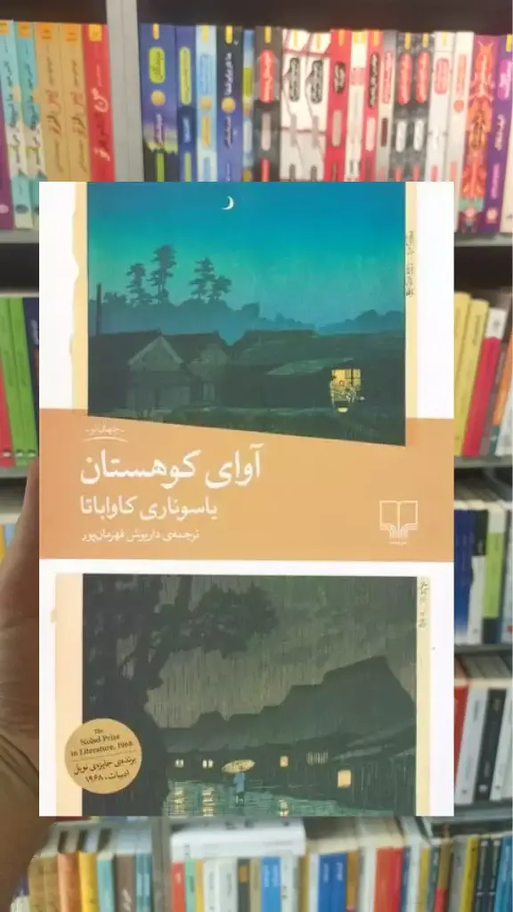 آوای کوهستان چشمه - بانک کتاب ماندگار-قیمت-خرید-کتاب-کمک-درسی-کنکور-دانشگاهی