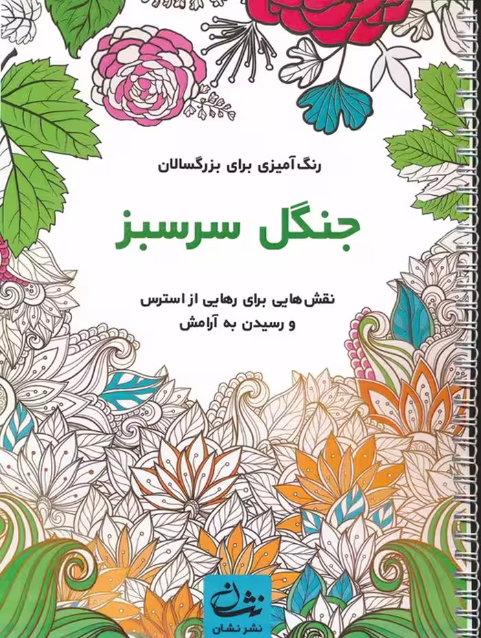 جنگل سرسبز (رنگ آمیزی برای بزرگسالان:نقش هایی برای رهایی از استرس و رسیدن به آرامش)،(سیمی) - ناشربوک | خرید آنلاین کتاب