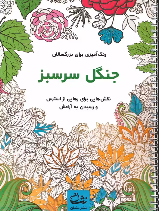 جنگل سرسبز (رنگ آمیزی برای بزرگسالان:نقش هایی برای رهایی از استرس و رسیدن به آرامش)،(سیمی) - ناشربوک | خرید آنلاین کتاب