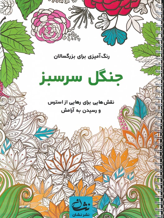 جنگل سرسبز (رنگ آمیزی برای بزرگسالان:نقش هایی برای رهایی از استرس و رسیدن به آرامش)،(سیمی) - ناشربوک | خرید آنلاین کتاب