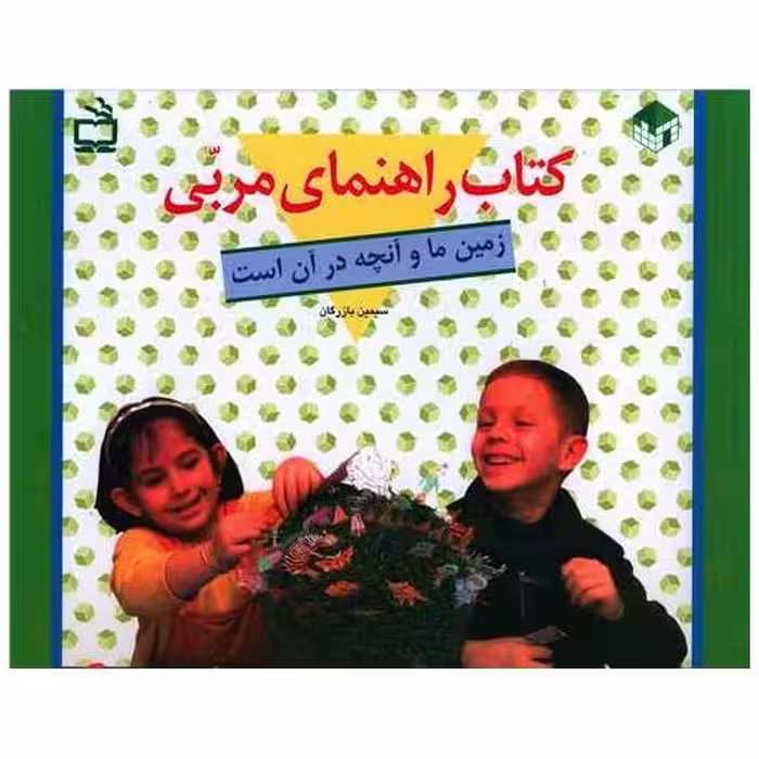کتاب راهنمای مربی (زمین ما و آنچه در آن است) اثر سیمین بازرگان