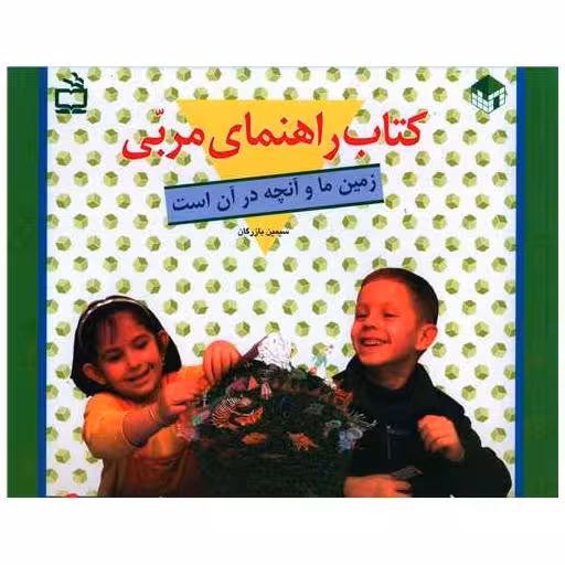 کتاب راهنمای مربی (زمین ما و آنچه در آن است) اثر سیمین بازرگان