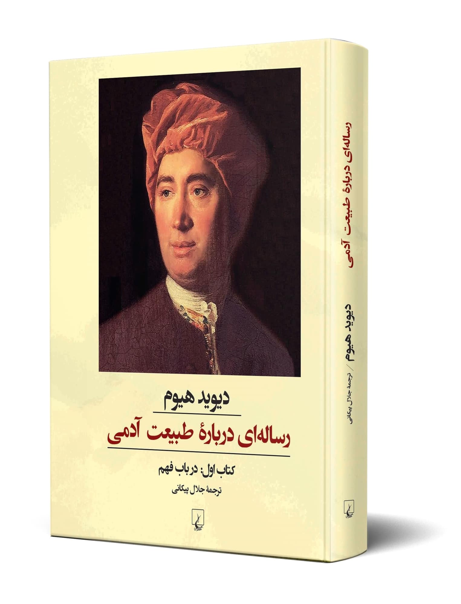 رسالهای درباره طبیعت آدمی: کتاب اول درباب فهم