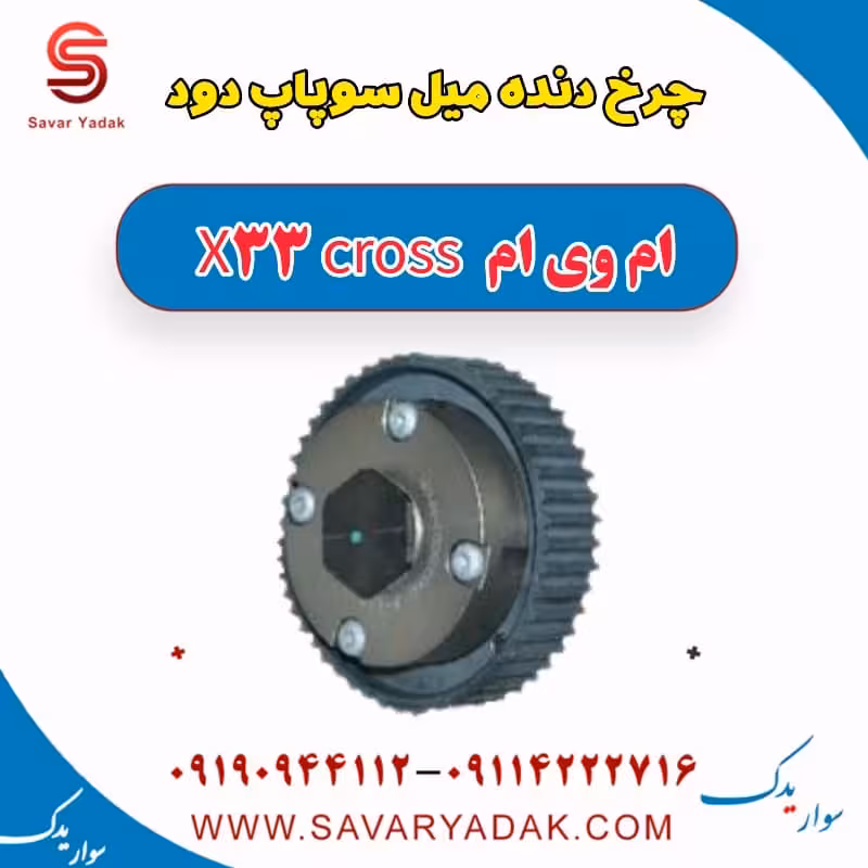 چرخ دنده میل سوپاپ دود ام وی ام X33 کراس