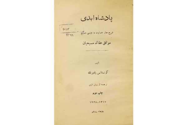 کتاب پادشاه ابدی - کتابخانه مجازی واتیکان