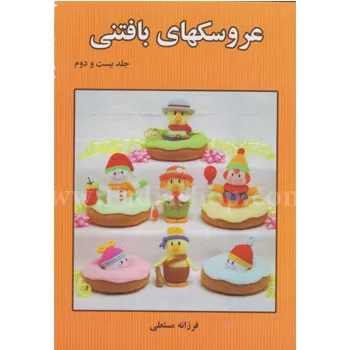 کتاب عروسکهای بافتنی 22