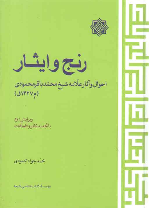 خرید کتاب رنج و ایثار؛ احوال و آثار علامه شیخ محمدباقر محمودی &#8212; کتابسرای طه