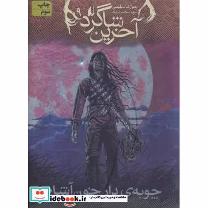 کتاب آخرین شاگرد 9