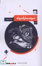 خرید کتاب نمایش نامه ی ایرانی 2 سوسمارالدوله مهرگان خرد | ایده بوک