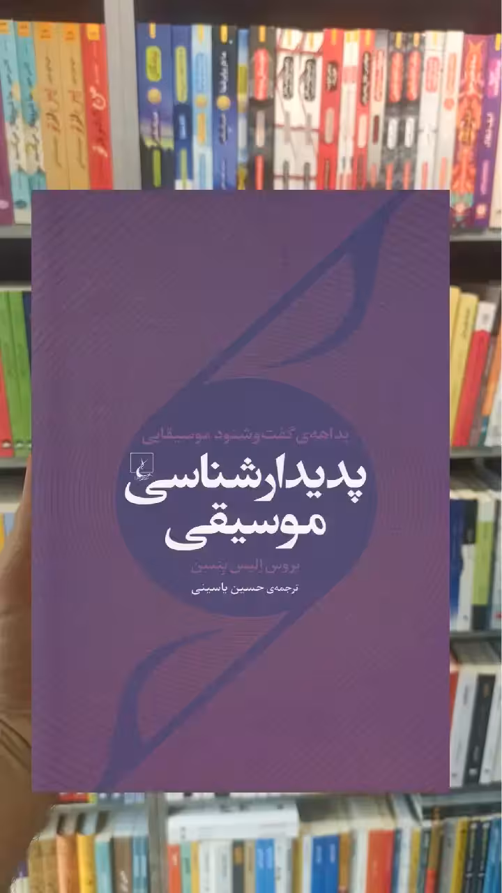 پدیدار شناسی موسیقی ققنوس - بانک کتاب ماندگار-قیمت-خرید-کتاب-کمک-درسی-کنکور-دانشگاهی